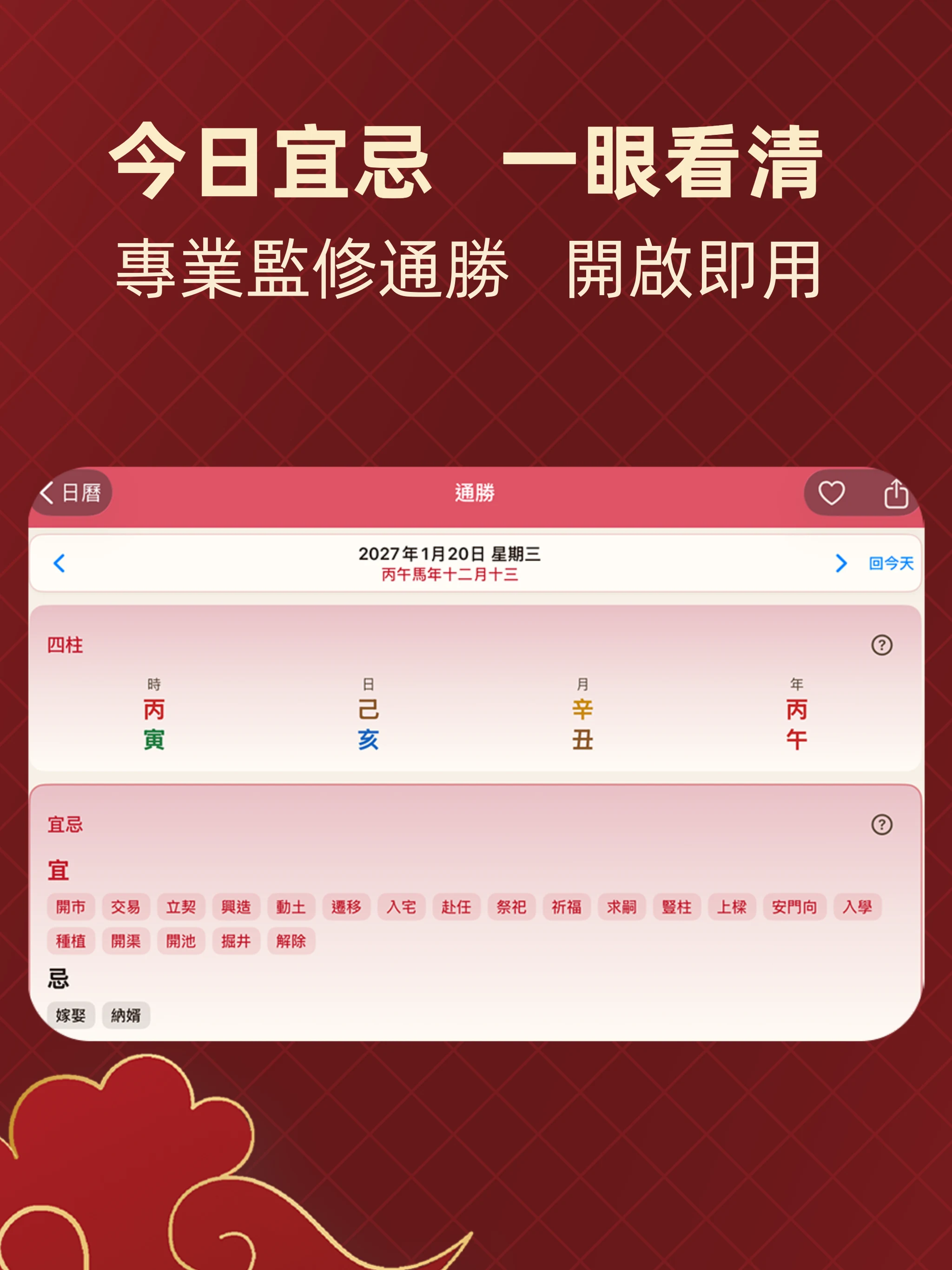 擇日通勝 - 黃曆農民曆 screenshot