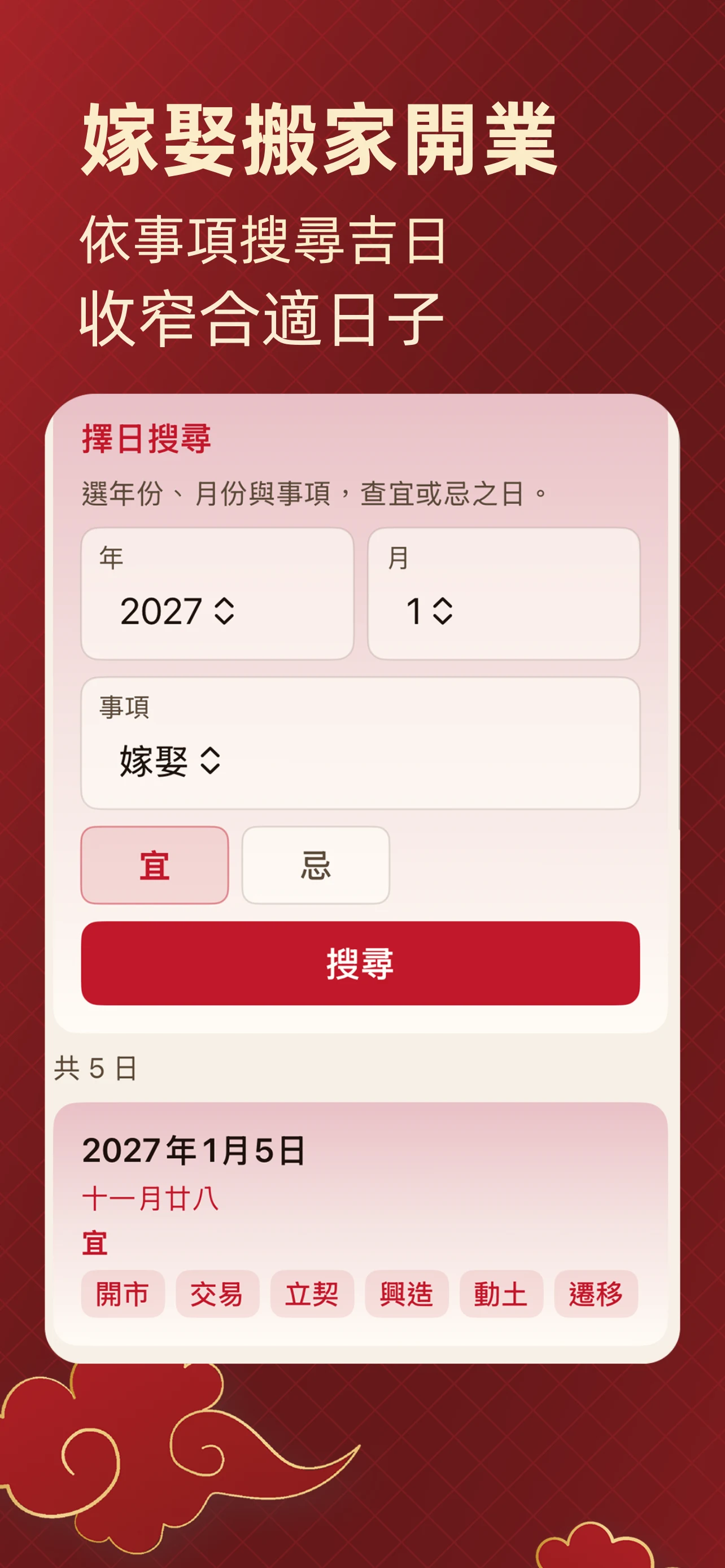 擇日通勝 - 黃曆農民曆 screenshot